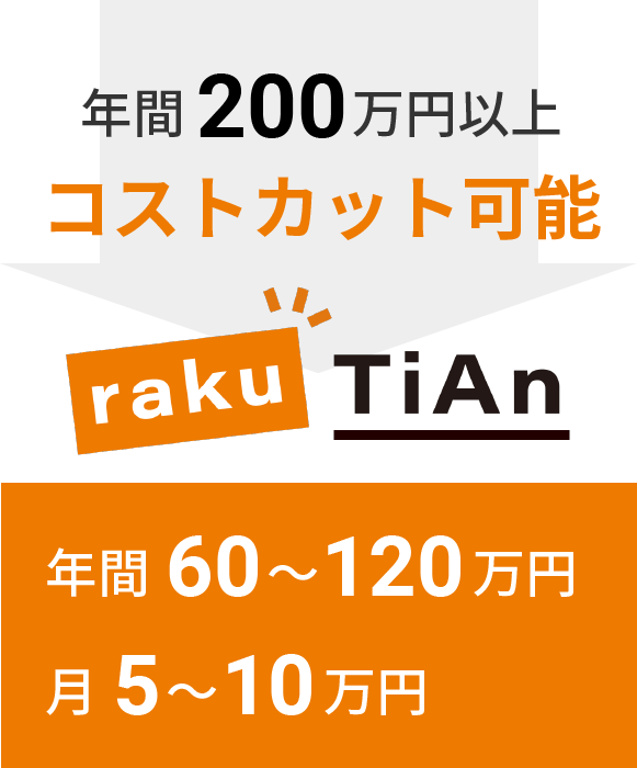 年間200万円以上コストカット可能 年間60〜120万円 月5〜10万円